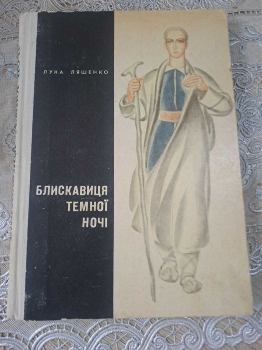 Л. Ляшенко. Блискавица темной ночи