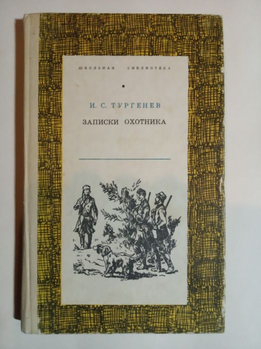 И.С. Тургенев. Записки охотника