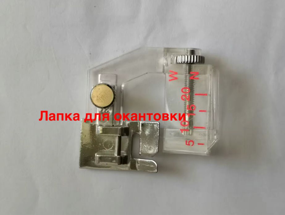 Лапка для швейной машинки