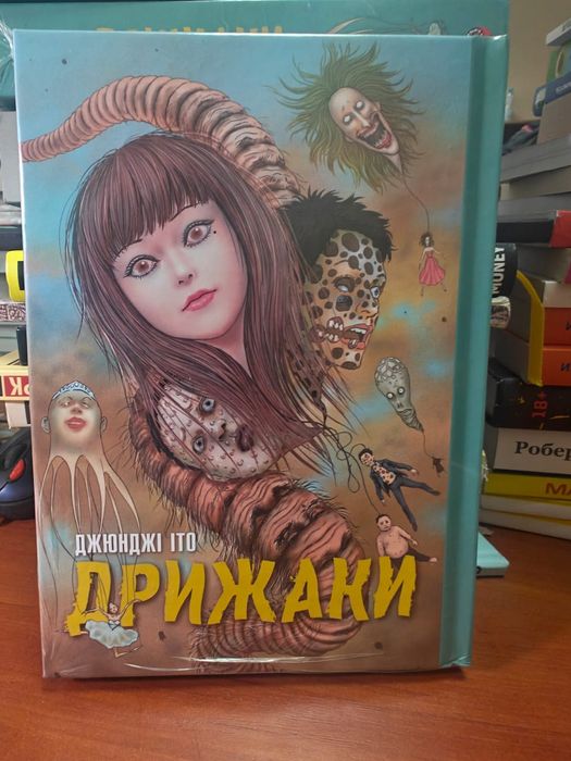 Манґа Дрижаки , Джюнджі Іто