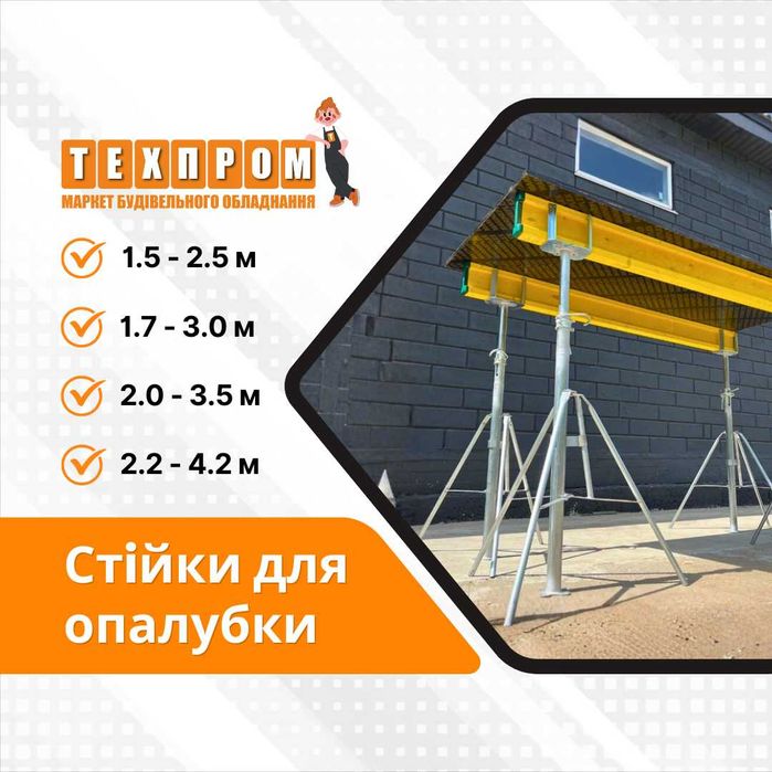 Опалубка стійки телескопічні 2.5, 3, 3.5, 4.2 м оцинковані, стойка