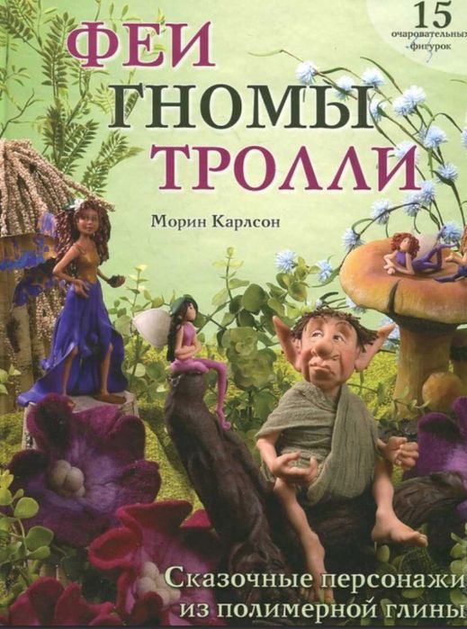 Феи,гномы,тролли.Сказочные персонажи из полимерной глины