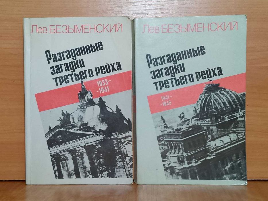 Безыменский. Разгаданные загадки третьего рейха. В 2 книгах. 1984 м