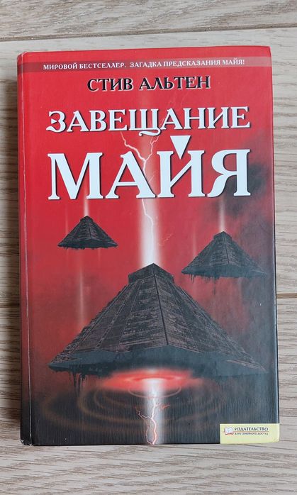 С. Альтен. Завещание майя