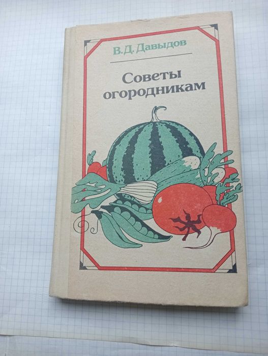 Советы огородникам. В. Д. Давыдов.