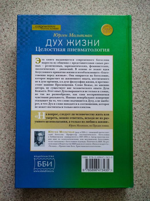 Дух жизни. Целостная пневматология. Юрген Мольтман