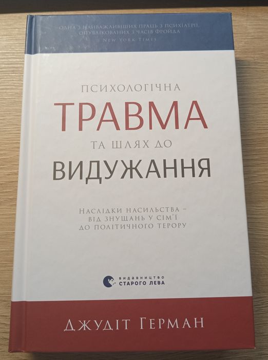 Книга "Психологічна травма та шлях до видужання" Джудіт Герман
