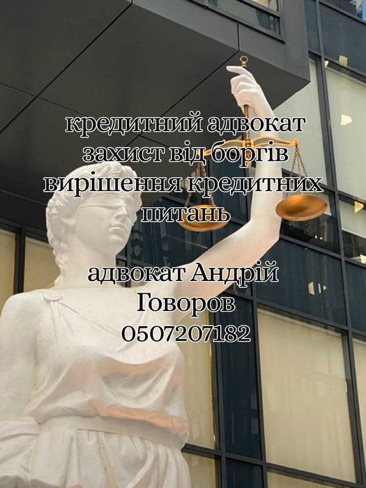 Кредитний адвокат Київ