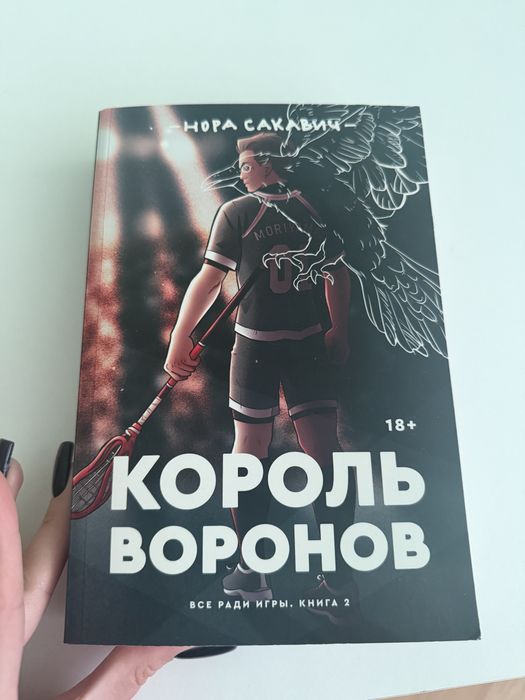 король воронов ( Нора Сокавич)