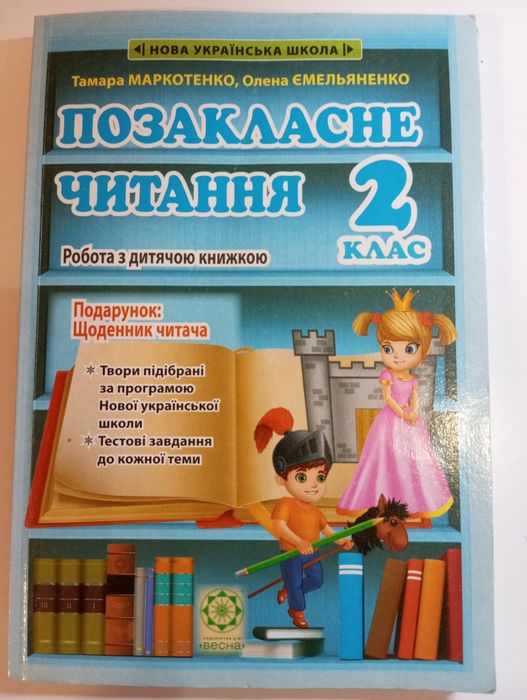 Позакласне читання 2 клас
