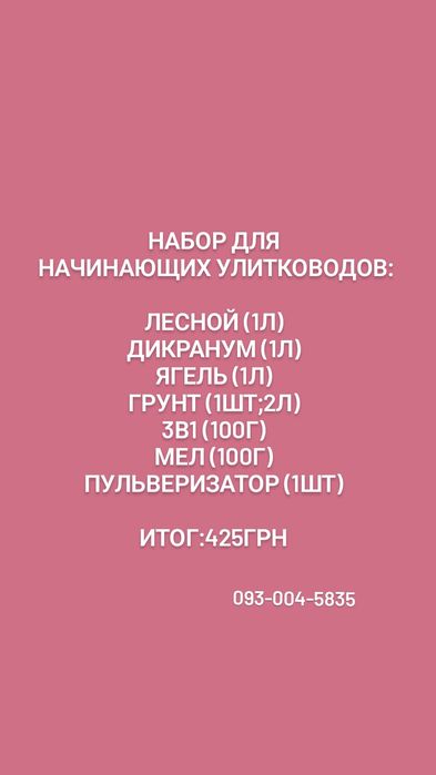 Наборы уходовые для улиток