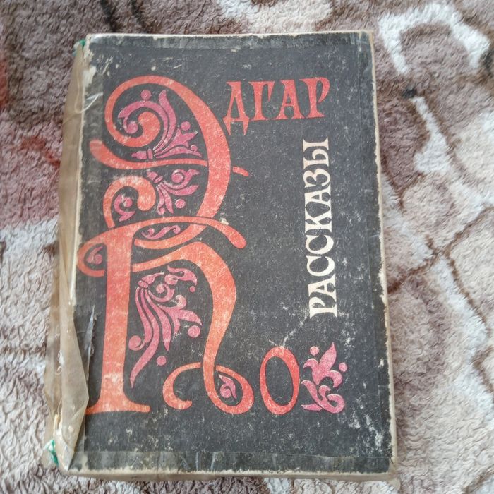 Э. По. Рассказы