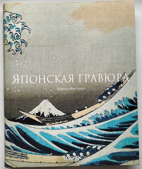 Hokusai. Matthi Forrer. 1996. Bibliotheque l’image.