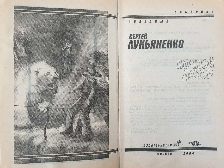 Ночной дозор . Сергей Лукьяненко