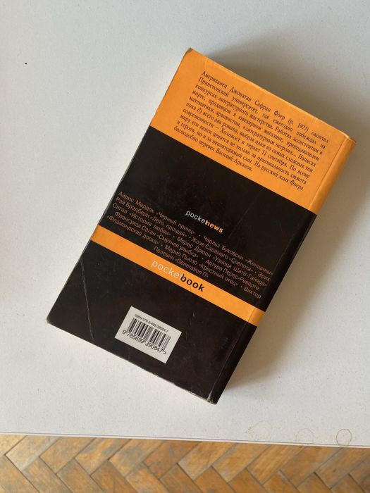 Книга Полная иллюминация, Джонатан Сафран Фоер