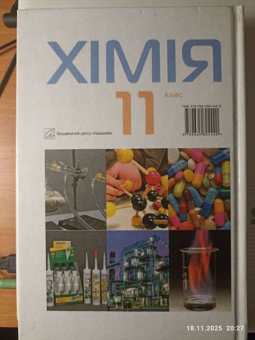 Підручник Хімія 11 клас