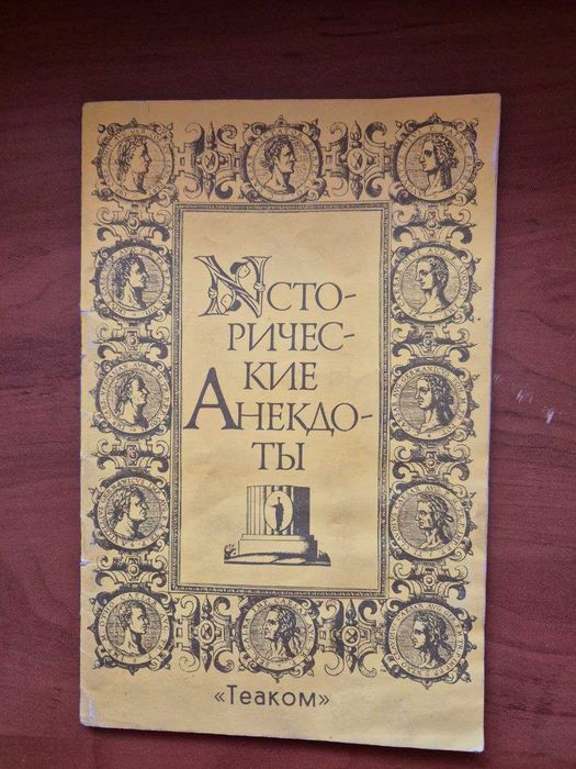 В. Дзюба. Исторические анекдоты, были и небылицы из жизни корифеев