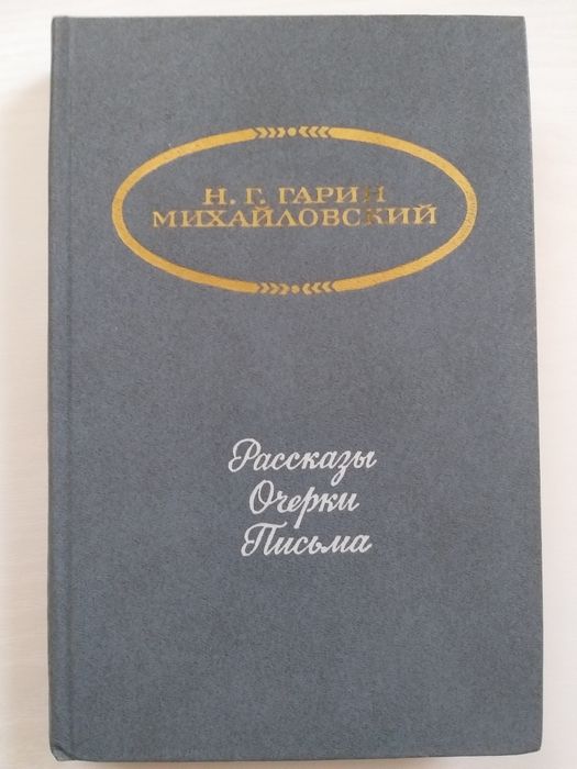 Н.Г. ГаринМихайловский. Рассказы, очерки, письма