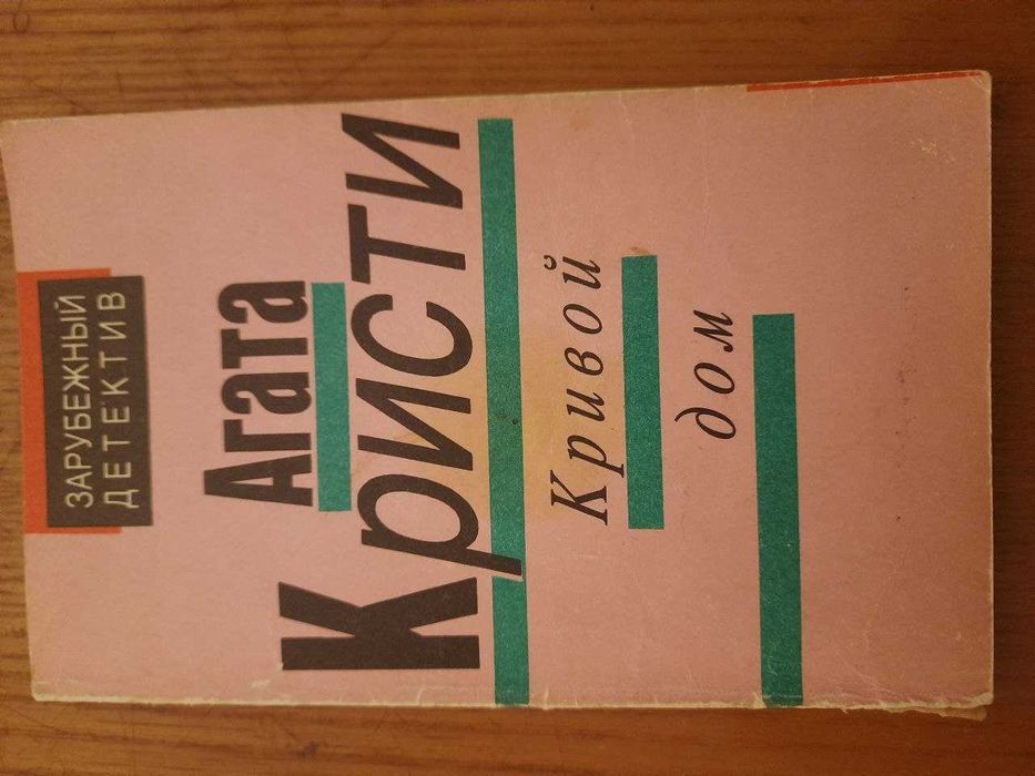 Агата Кристи. Кривой дом