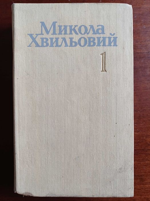 Микола Хвильовий Твори у двох томах. Т.1.