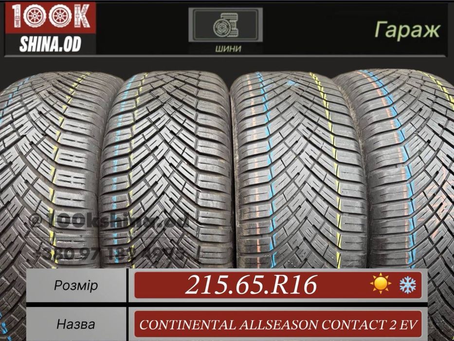 Шины бу 215 65 R 16 Continental Allseason Contact 2 Ev всесезон