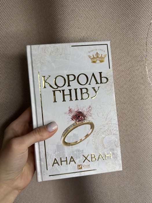 Книга «Король гніву» Ана Хван