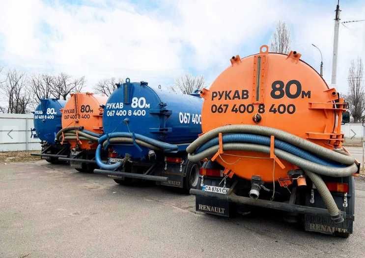 Комплексна викачка ям та туалетів / Шланг 80м / ГДМ. Черкаси та обл.