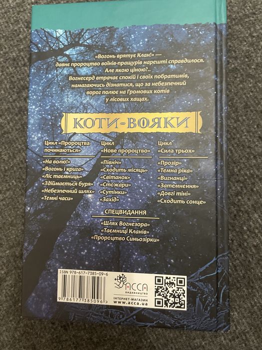 Небезпечний шлях Коти Вояки Ерін Гантер Видавництво ACCA