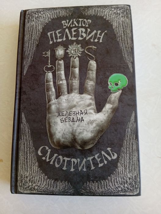 Виктор Пелевин Смотритель 2015 г