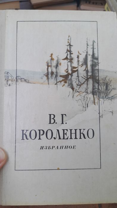 В.Г. Короленко. Избранное