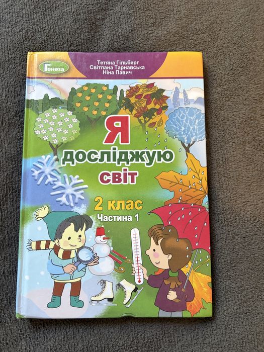 Я досліджую світ ЯДС 2 клас