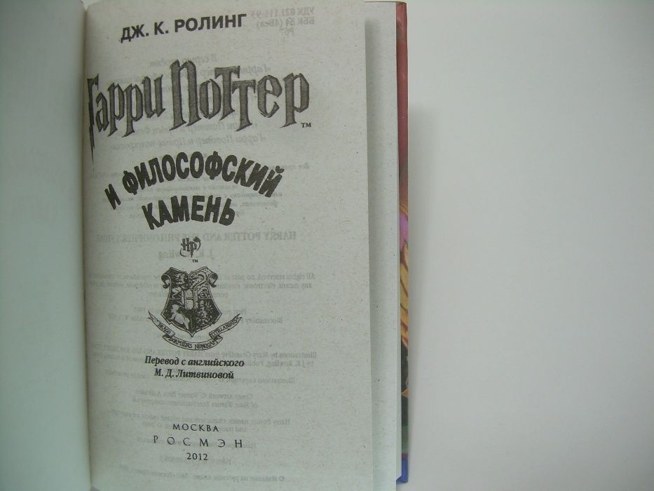 Ролинг (Роулинг) Дж. Гарри Поттер и Философский камень.