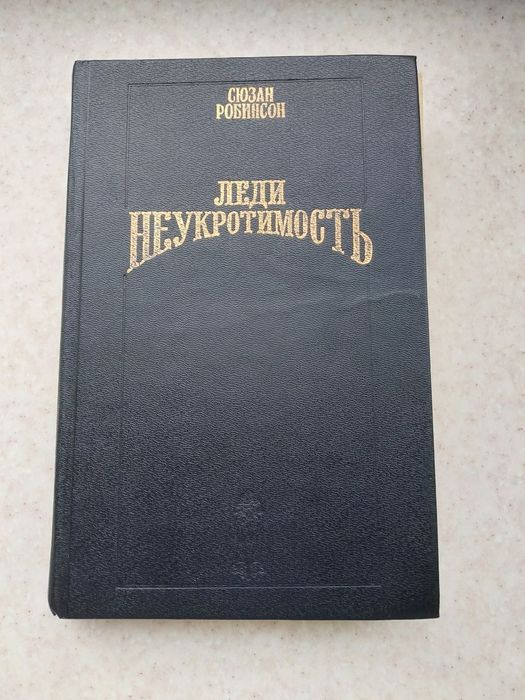 С. Робинсон. Леди Неукротимость