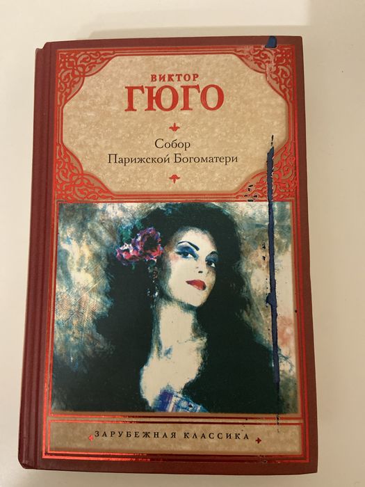 Собор парижской богоматери, Виктор Гюго (рус)