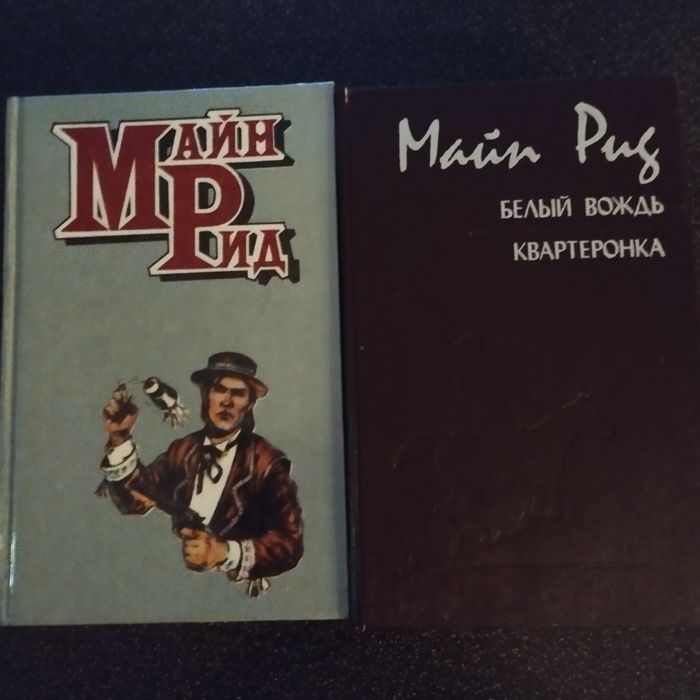 М. Рид. Вершник без головы, Белый вождь, Белая перчатка, Осеола