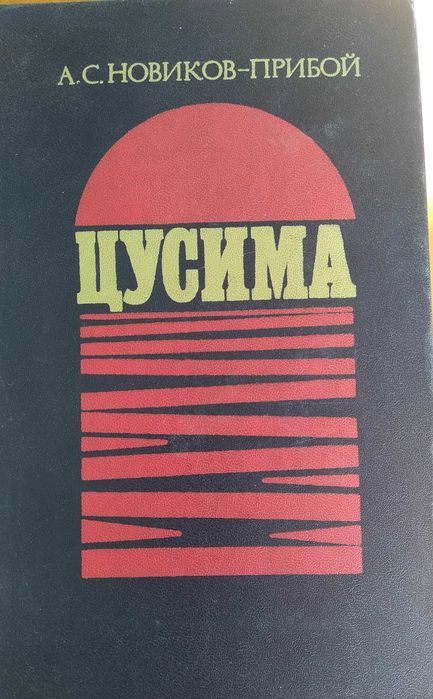 А.С. НовиковПрибой. Цусима. Люди и море
