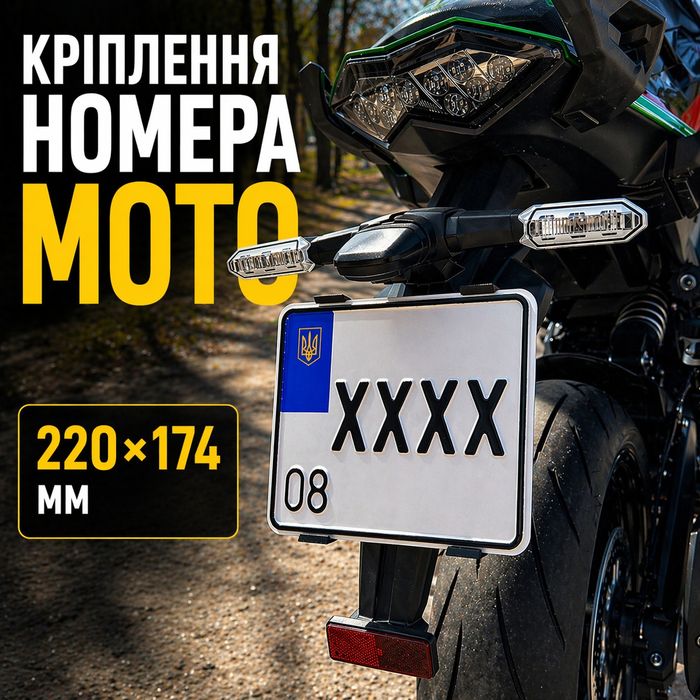 Рамка номера мото 220×174 мм безкаркасна | кріплення номерного знака мото