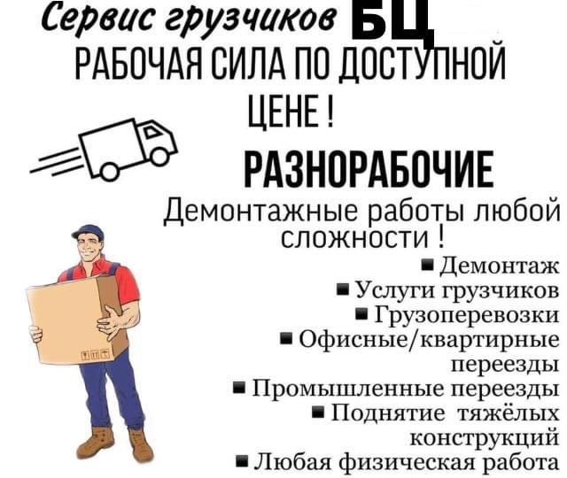 Грузоперевозки Грузчики