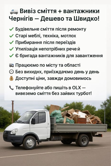 Вивіз сміття Вивіз будівельного сміття Вивіз старих меблів