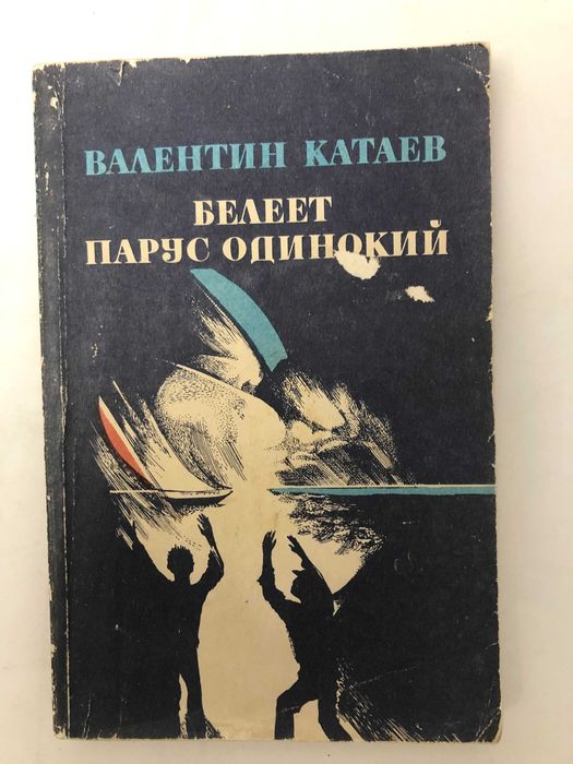 В. Катаев. Белеет парус одинокий