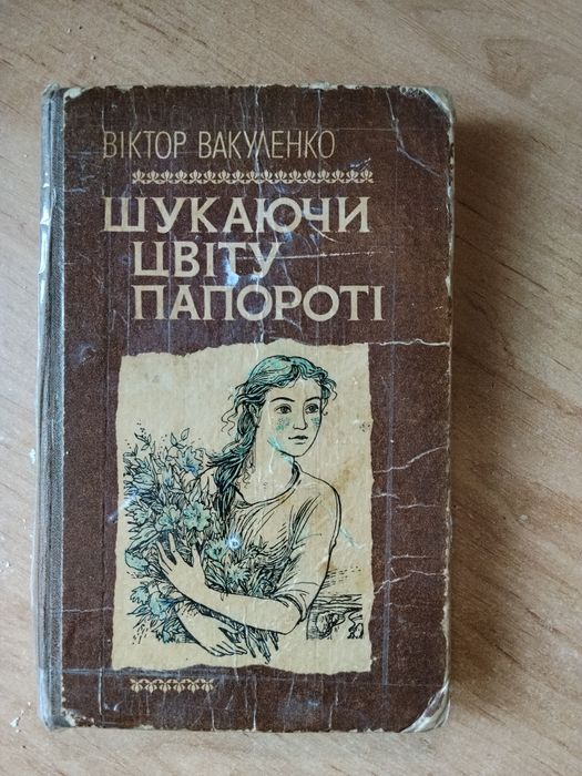 Книга Віктора Вакуленко " Шукаючи цвіту папороті"