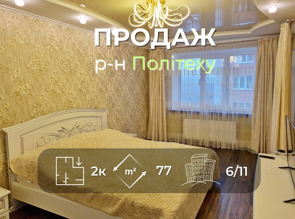 2 кімнатна квартира 77м2 в новобудові з ремонтом в районі Політеху