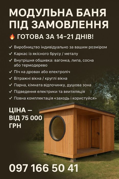 Модульна баня під замовлення.