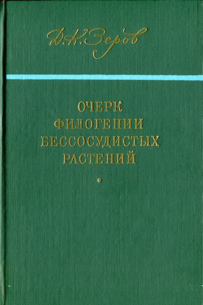 Д.К. Зеров. Очерк филогении бессосудистых растений