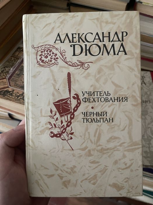 А.Дюма Учитель фехтования, черный тюльпан