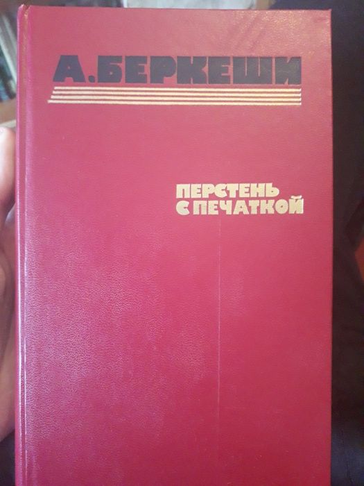 А. Беркеши. Перстень с печаткой
