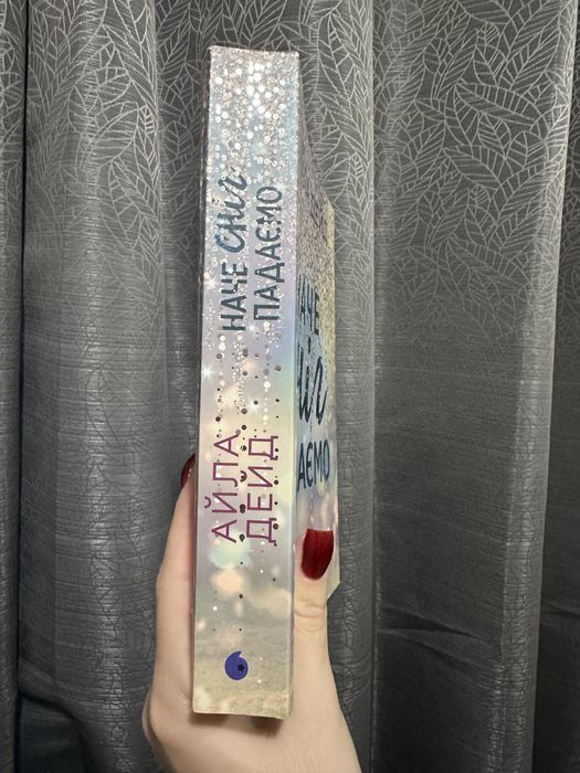 «Наче сніг падаємо» Айла Дейд