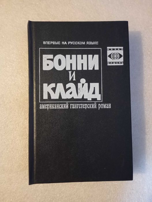 Х. Берг. Бонни и Клайд