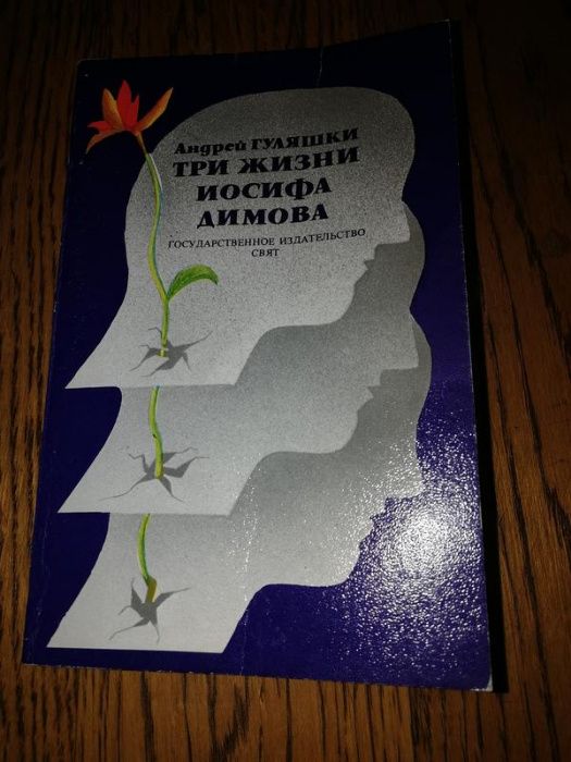 Андрей Гуляшки. Три жизни Иосифа Димова