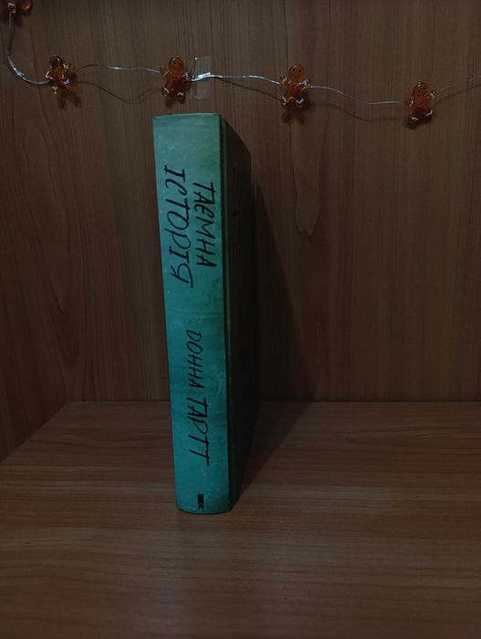 "Таємна історія" Донна Тарт